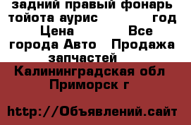 задний правый фонарь тойота аурис 2013-2017 год › Цена ­ 3 000 - Все города Авто » Продажа запчастей   . Калининградская обл.,Приморск г.